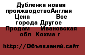 Дубленка новая проижводствоАнглия › Цена ­ 35 000 - Все города Другое » Продам   . Ивановская обл.,Кохма г.